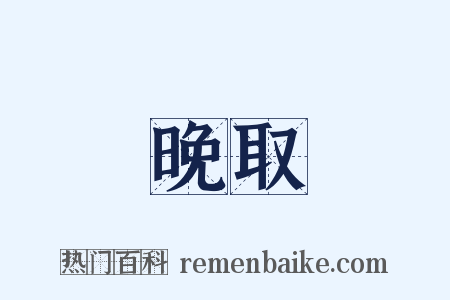 晚取是什么意思的图片